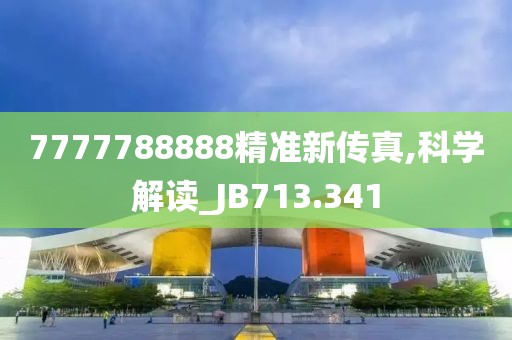 7777788888精准新传真,科学解读_JB713.341