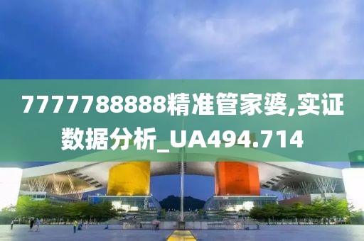 7777788888精准管家婆,实证数据分析_UA494.714