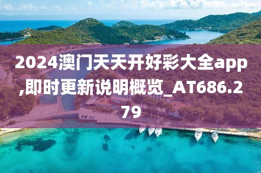 2024澳门天天开好彩大全app,即时更新说明概览_AT686.279