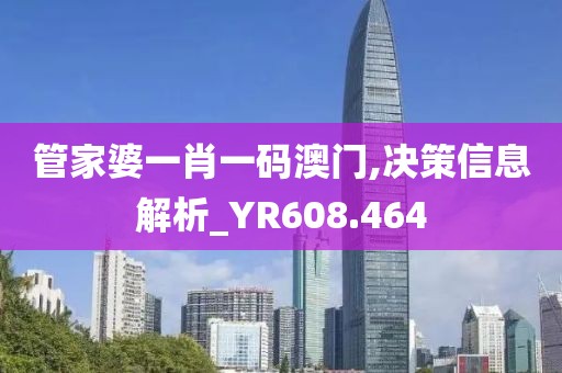 管家婆一肖一码澳门,决策信息解析_YR608.464