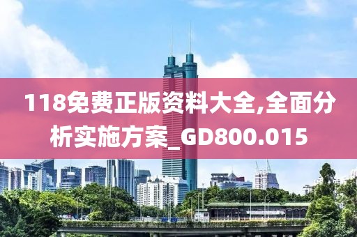 118免费正版资料大全,全面分析实施方案_GD800.015