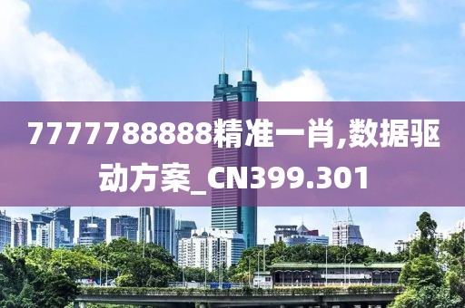 7777788888精准一肖,数据驱动方案_CN399.301