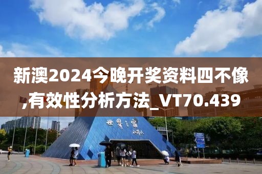 新澳2024今晚开奖资料四不像,有效性分析方法_VT70.439