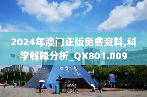 2024年澳门正版免费资料,科学解释分析_QX801.009