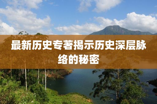 最新历史专著揭示历史深层脉络的秘密