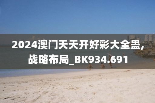 2024澳门天天开好彩大全蛊,战略布局_BK934.691