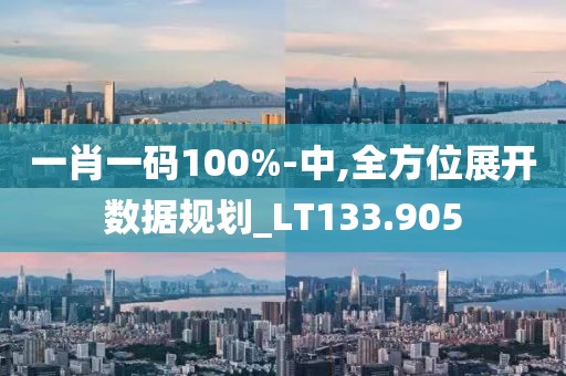 一肖一码100%-中,全方位展开数据规划_LT133.905