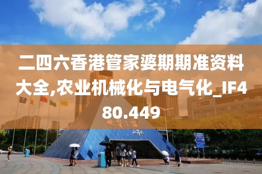 二四六香港管家婆期期准资料大全,农业机械化与电气化_IF480.449