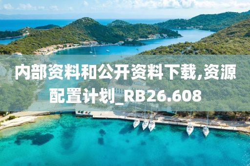 内部资料和公开资料下载,资源配置计划_RB26.608