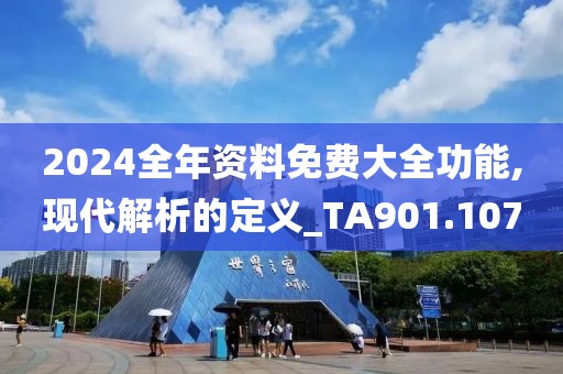 2024全年资料免费大全功能,现代解析的定义_TA901.107