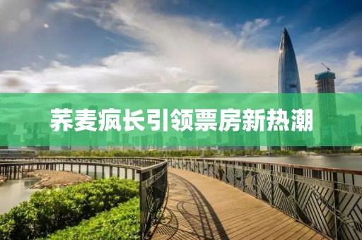荞麦疯长引领票房新热潮