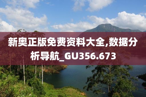 新奥正版免费资料大全,数据分析导航_GU356.673