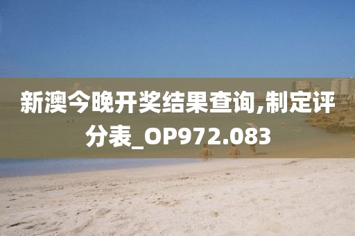 新澳今晚开奖结果查询,制定评分表_OP972.083