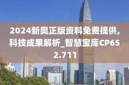 2024新奥正版资料免费提供,科技成果解析_智慧宝库CP652.711