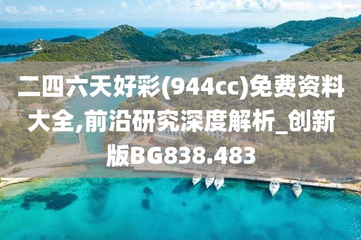 二四六天好彩(944cc)免费资料大全,前沿研究深度解析_创新版BG838.483