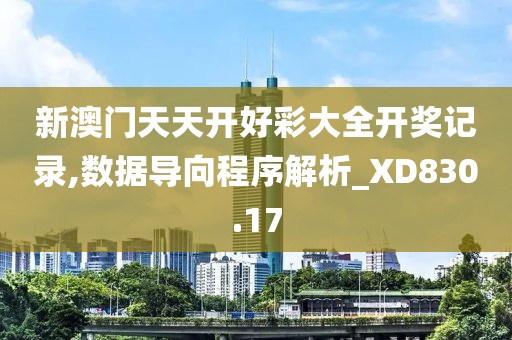 新澳门天天开好彩大全开奖记录,数据导向程序解析_XD830.17