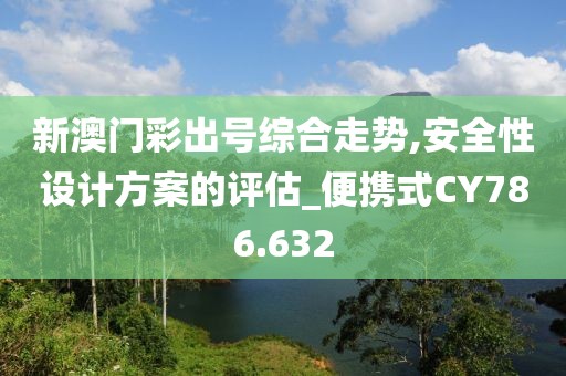 新澳门彩出号综合走势,安全性设计方案的评估_便携式CY786.632