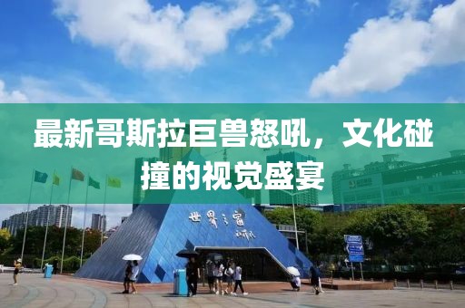 最新哥斯拉巨兽怒吼，文化碰撞的视觉盛宴