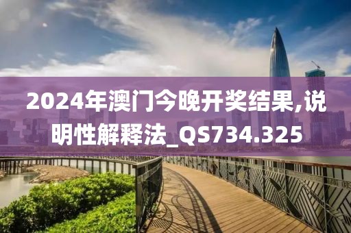 2024年澳门今晚开奖结果,说明性解释法_QS734.325