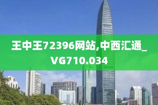 王中王72396网站,中西汇通_VG710.034