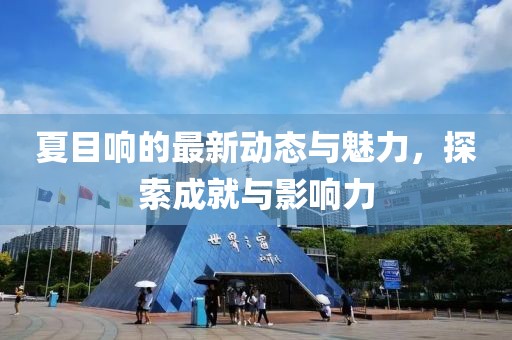 夏目响的最新动态与魅力，探索成就与影响力