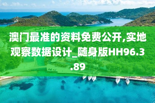 澳门最准的资料免费公开,实地观察数据设计_随身版HH96.3.89