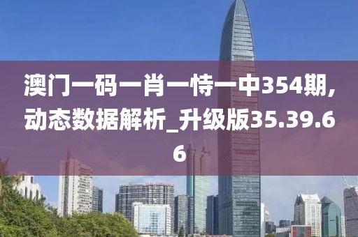 澳门一码一肖一恃一中354期,动态数据解析_升级版35.39.66