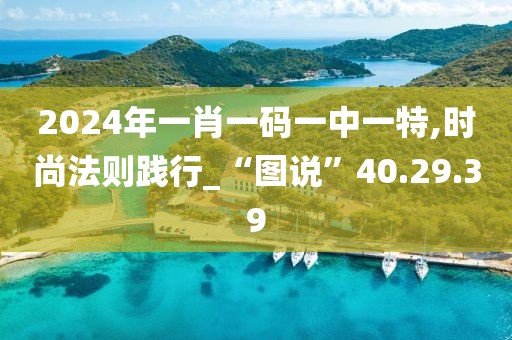 2024年一肖一码一中一特,时尚法则践行_“图说”40.29.39