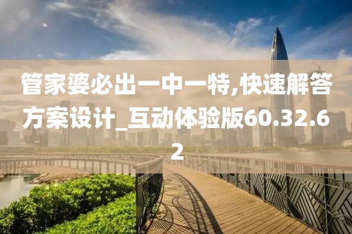 管家婆必出一中一特,快速解答方案设计_互动体验版60.32.62