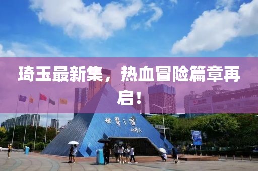 琦玉最新集，热血冒险篇章再启！