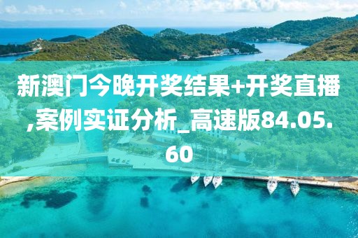 新澳门今晚开奖结果+开奖直播,案例实证分析_高速版84.05.60