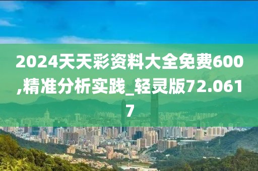 2024天天彩资料大全免费600,精准分析实践_轻灵版72.0617