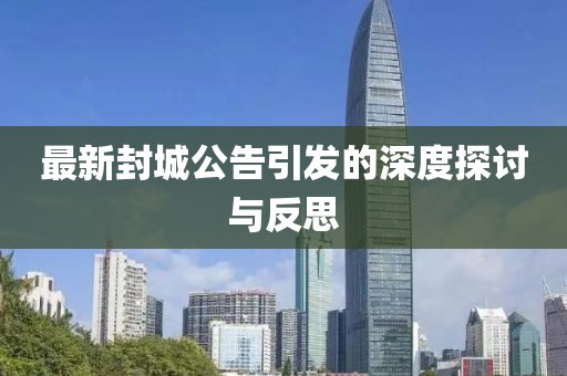 最新封城公告引发的深度探讨与反思
