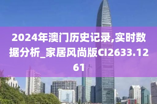 2024年澳门历史记录,实时数据分析_家居风尚版CI2633.1261