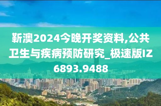 靳澳2024今晚开奖资料,公共卫生与疾病预防研究_极速版IZ6893.9488