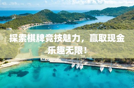 探索棋牌竞技魅力，赢取现金乐趣无限！