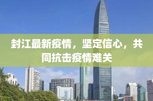 封江最新疫情，坚定信心，共同抗击疫情难关