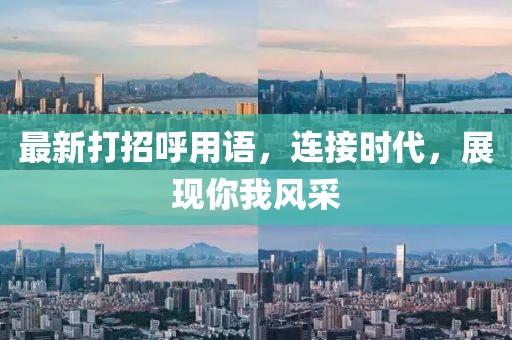 最新打招呼用语，连接时代，展现你我风采