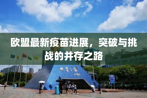 欧盟最新疫苗进展，突破与挑战的并存之路