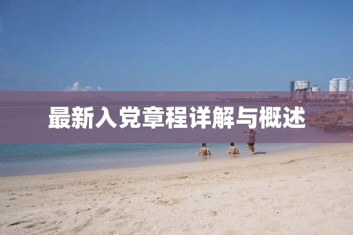 最新入党章程详解与概述