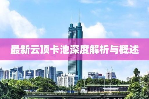 最新云顶卡池深度解析与概述