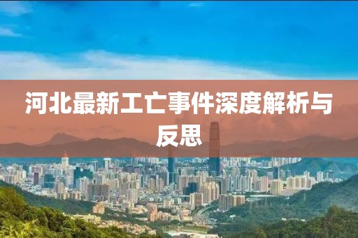 河北最新工亡事件深度解析与反思