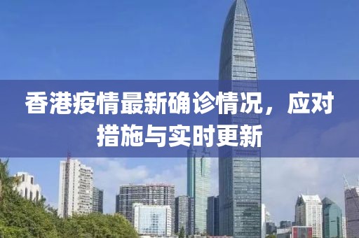 香港疫情最新确诊情况，应对措施与实时更新