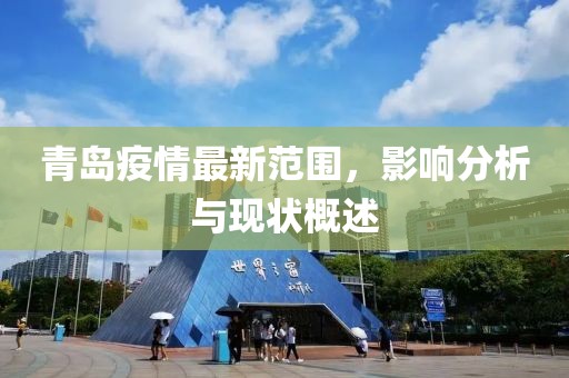 青岛疫情最新范围，影响分析与现状概述
