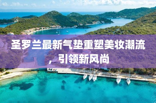 圣罗兰最新气垫重塑美妆潮流，引领新风尚