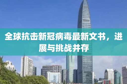 全球抗击新冠病毒最新文书，进展与挑战并存