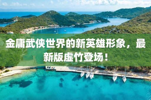 金庸武侠世界的新英雄形象，最新版虚竹登场！