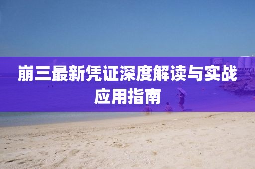 崩三最新凭证深度解读与实战应用指南