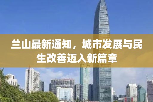 兰山最新通知，城市发展与民生改善迈入新篇章