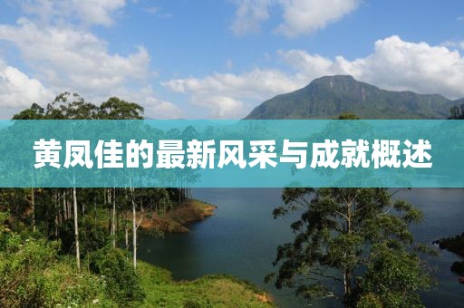 黄凤佳的最新风采与成就概述